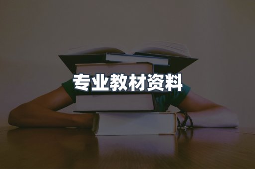 专业教材资料